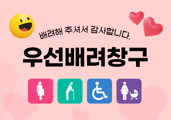 배려해 주셔서 감사합니다.
우선배려창구
임산부, 노약자, 장애인, 아이동반인