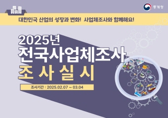 2025 전국사업체조사