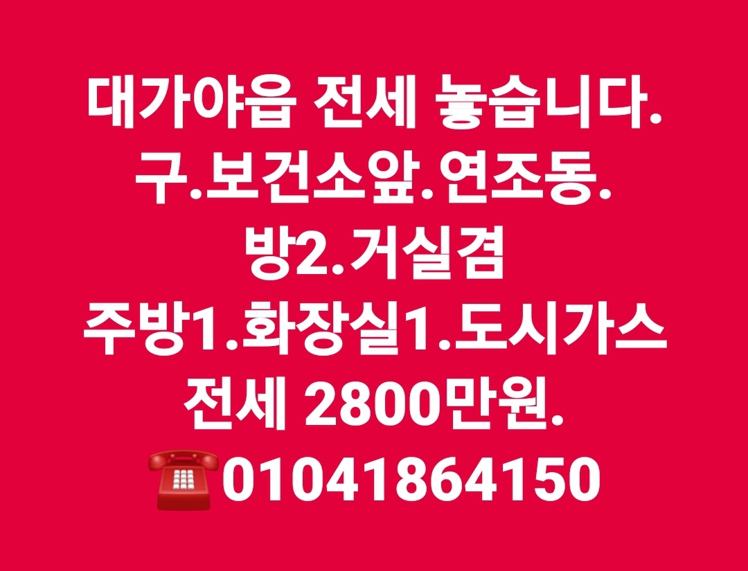 대가야읍 전세 놓습니다. 1