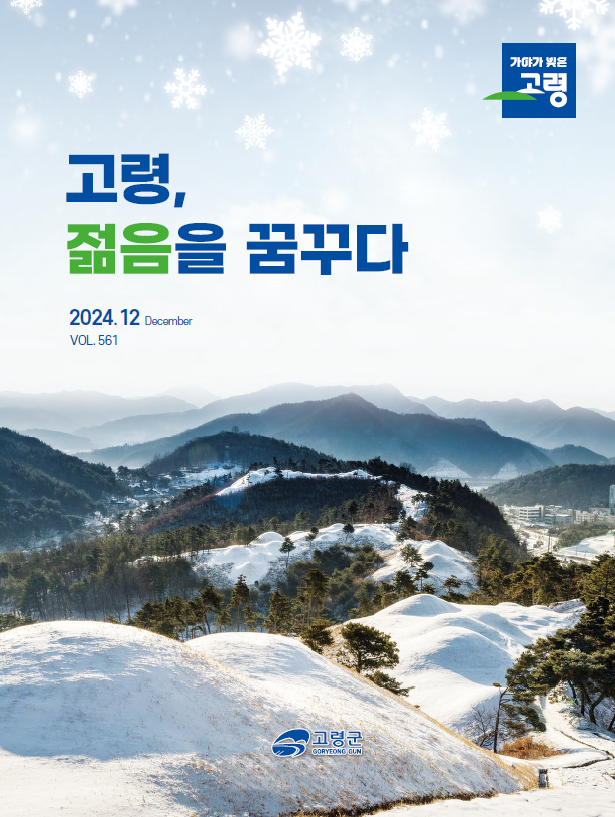 2024년 12월호 '고령, 젊음을 꿈꾸다' 소식지  1