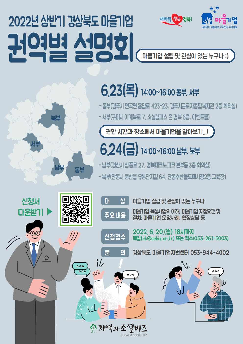 2022년 상반기 경상북도 마을기업 권역별 설명회 참가자 모집 공고 2