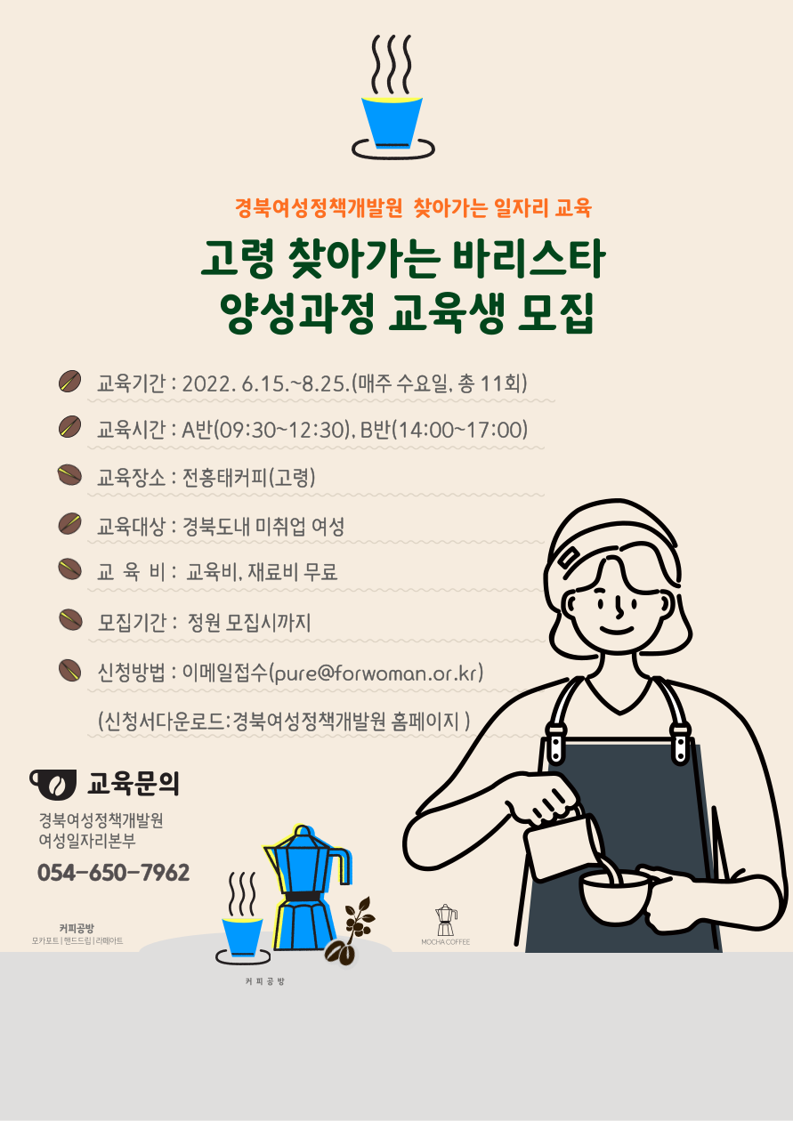 고령 찾아가는 바리스타 양성과정 교육생 모집 2