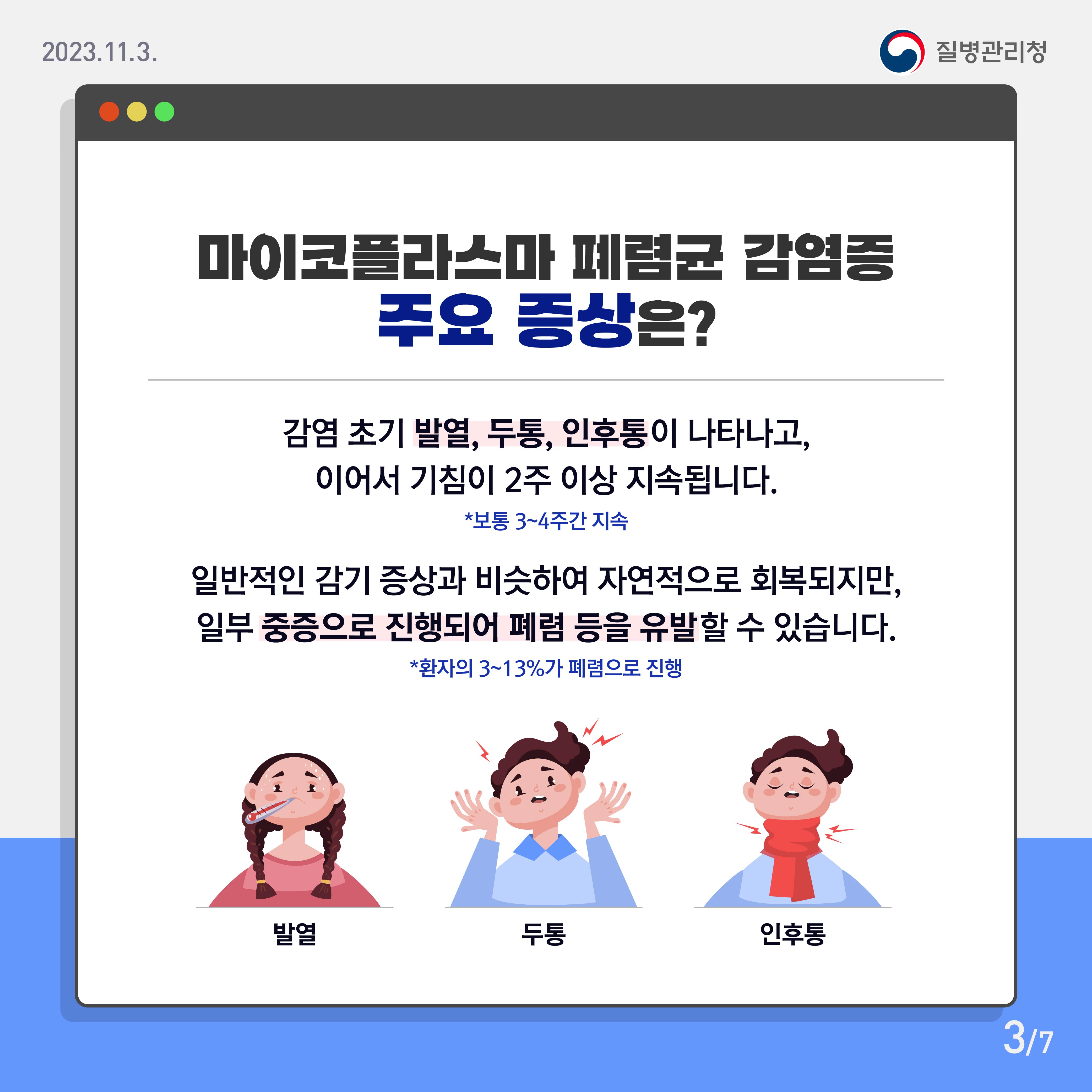 겨울철 한파 예상에 따라 마이코플라스마 폐렴균 감염 유행에 대비하세요! 2