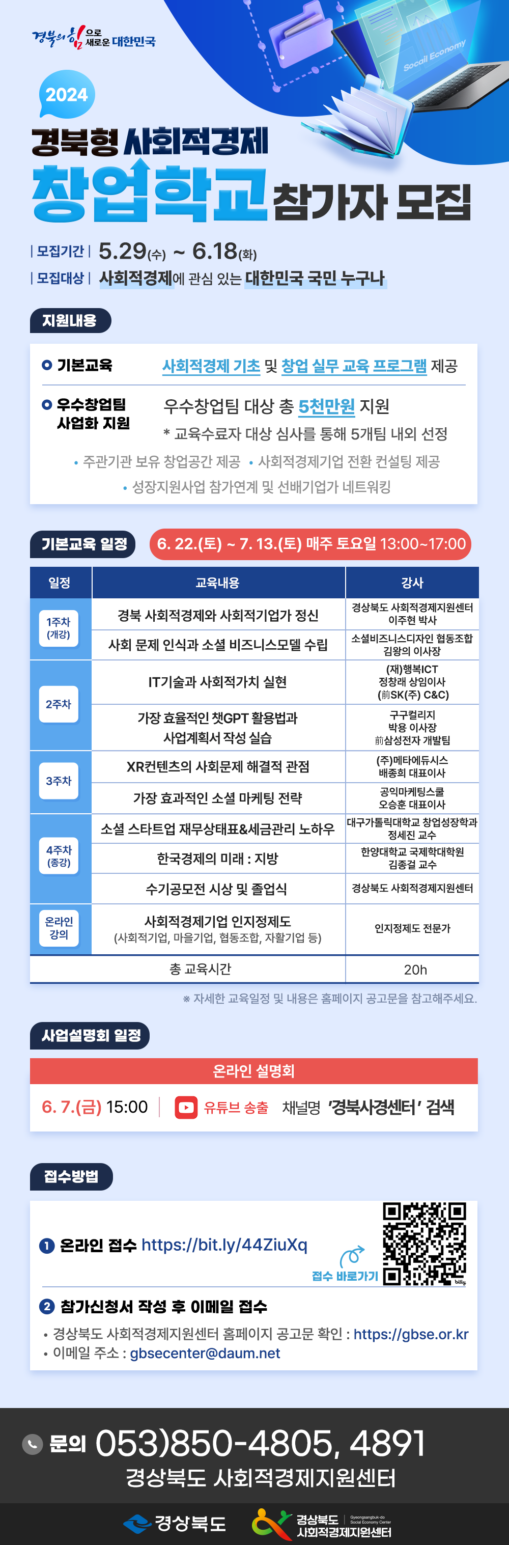 2024 경북형 사회적경제 창업학교 참가자 모집 홍보 2