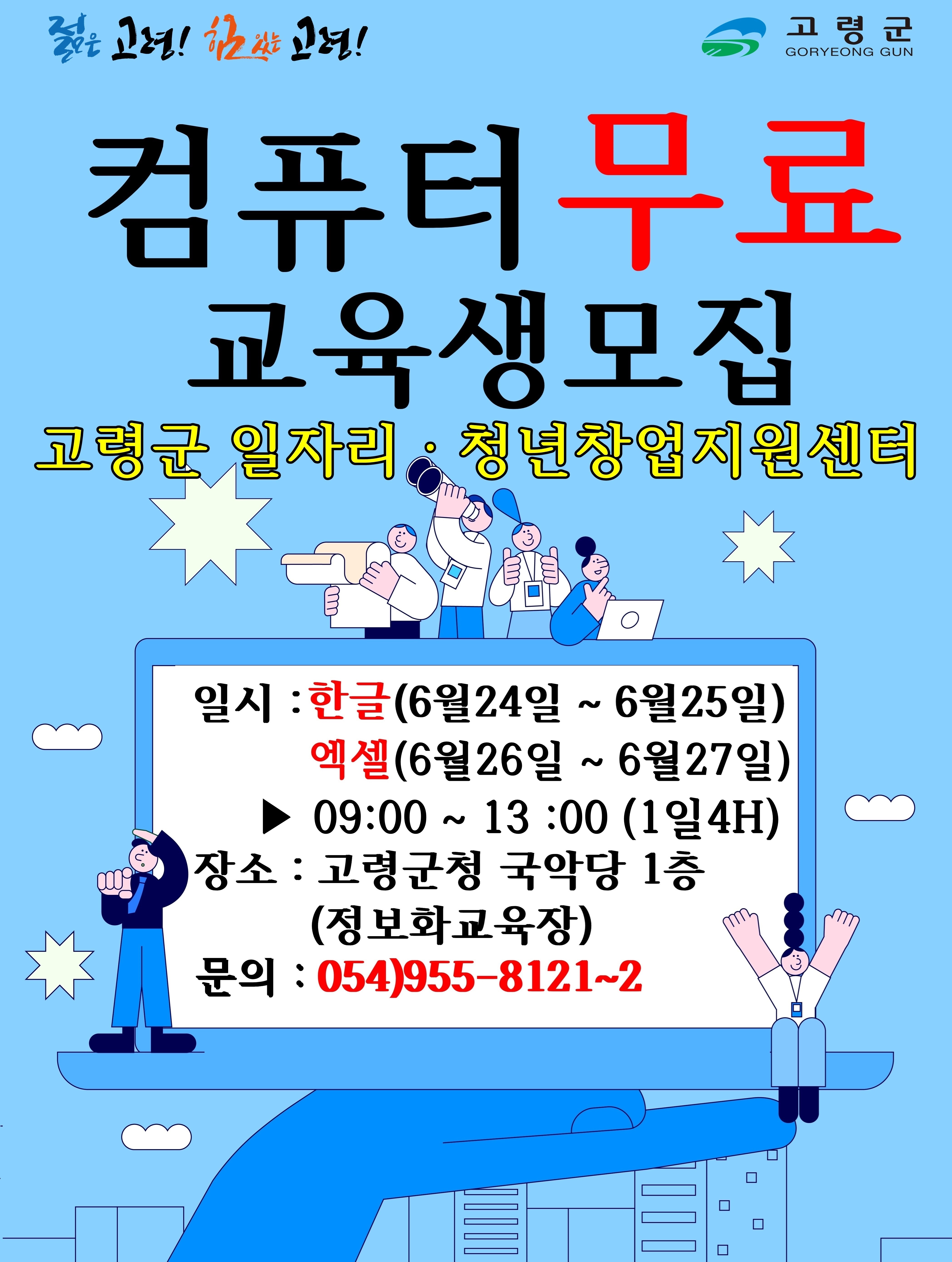 고령군 취업강화 프로그램(전산교육) 교육생 모집 1