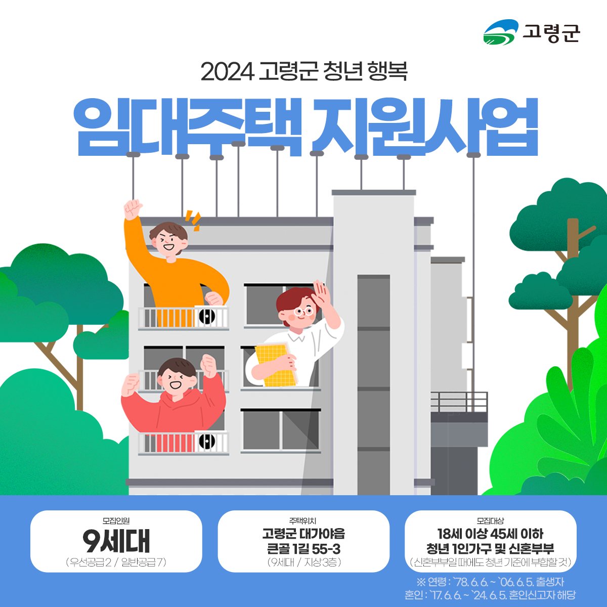 2024년 「고령군 청년 행복 임대주택 지원사업」 입주자 모집 공고 4