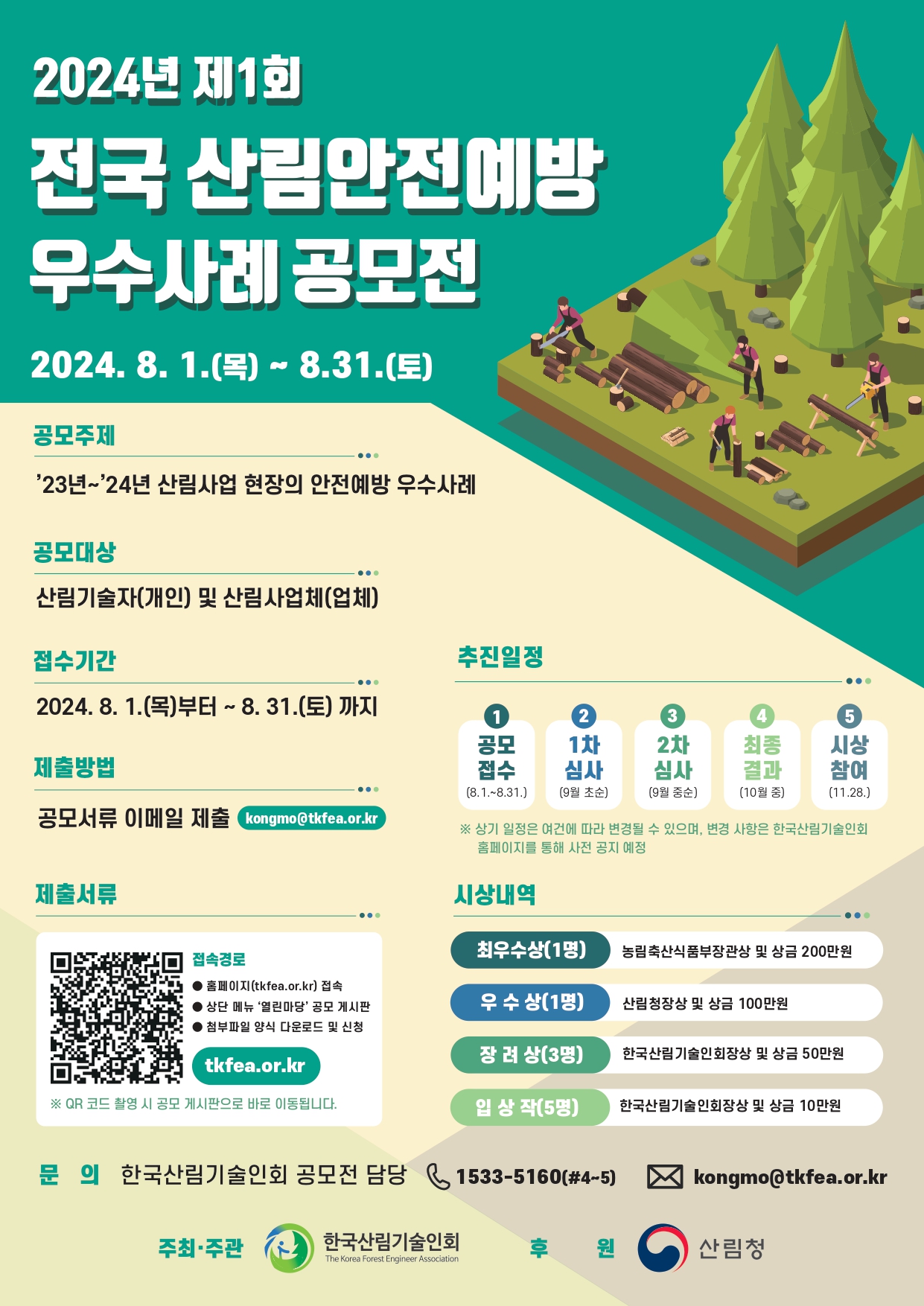 2024년 제1회 전국 산림안전예방 우수사례 공모전 개최 2