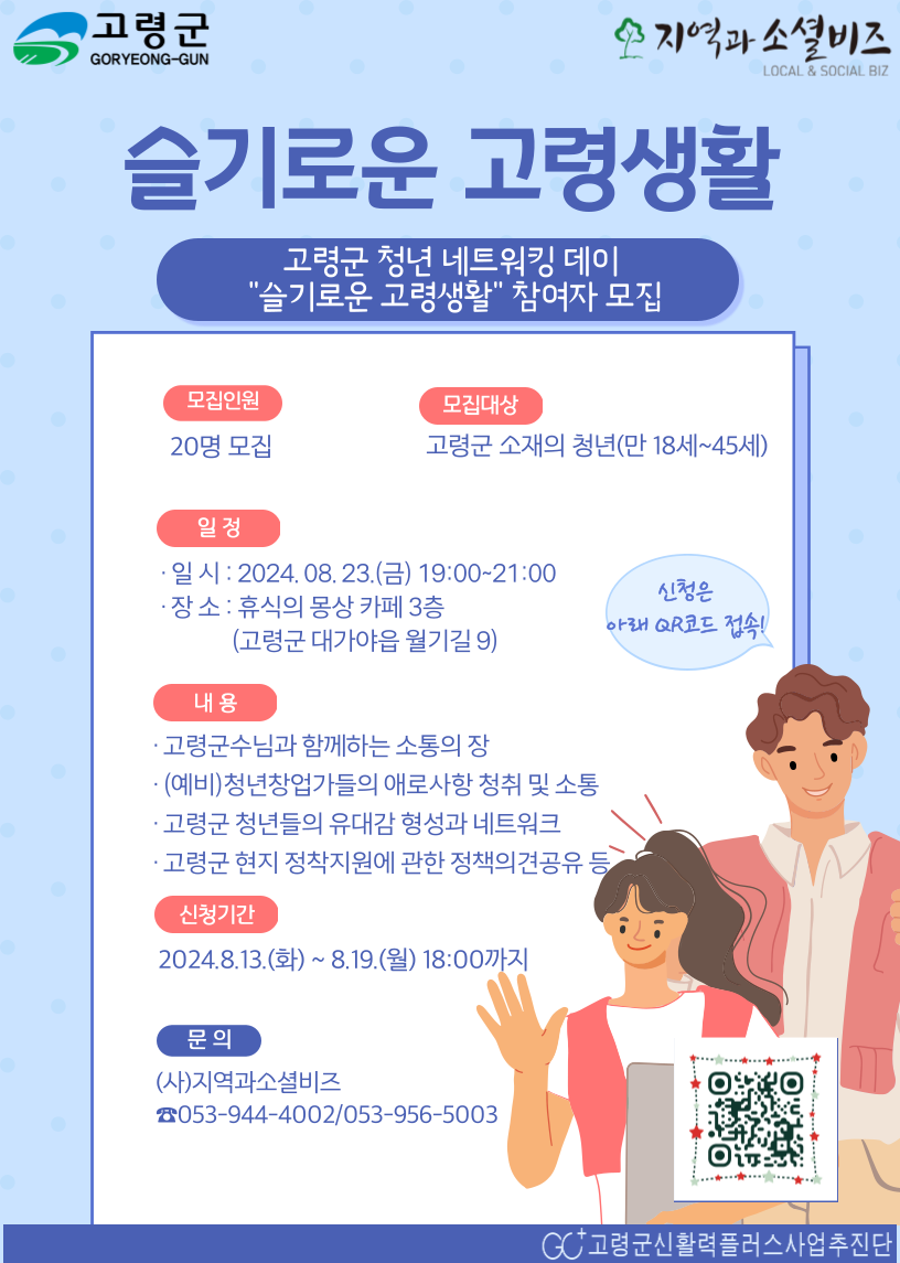 2024 고령군 청년 네트워킹 데이 참여자 모집 1