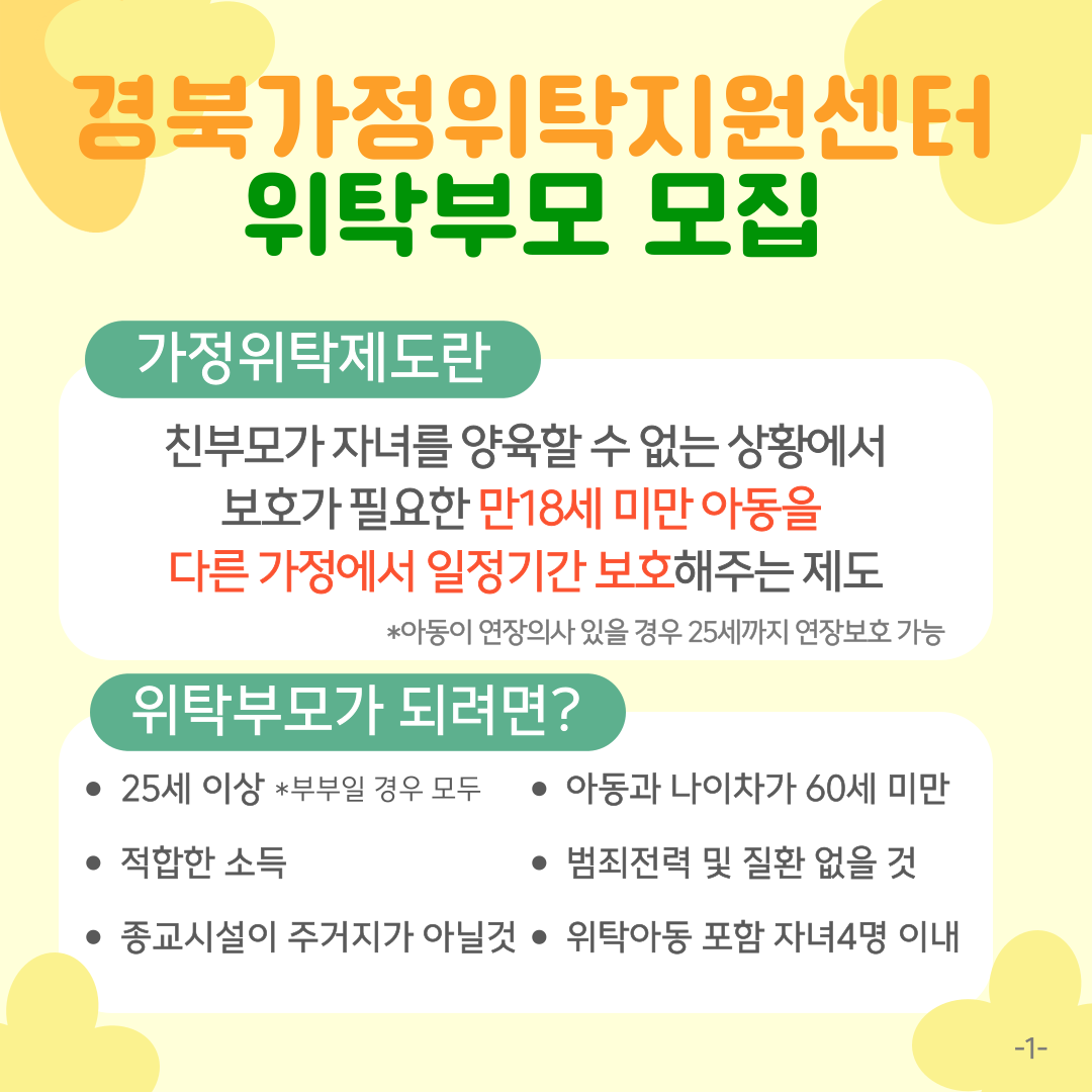 경북가정위탁지원센터에서 위탁부모를 모집합니다. 2