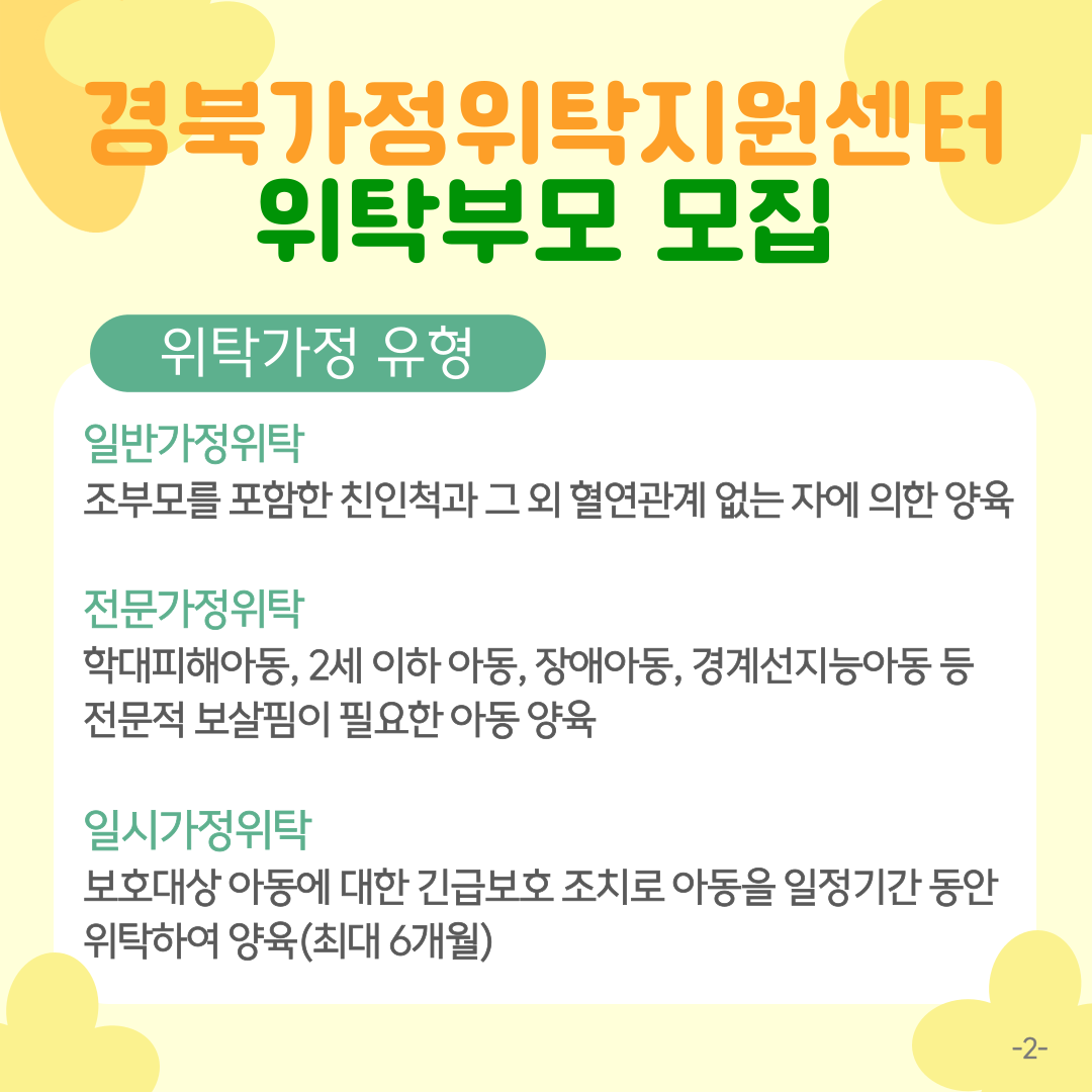 경북가정위탁지원센터에서 위탁부모를 모집합니다. 3