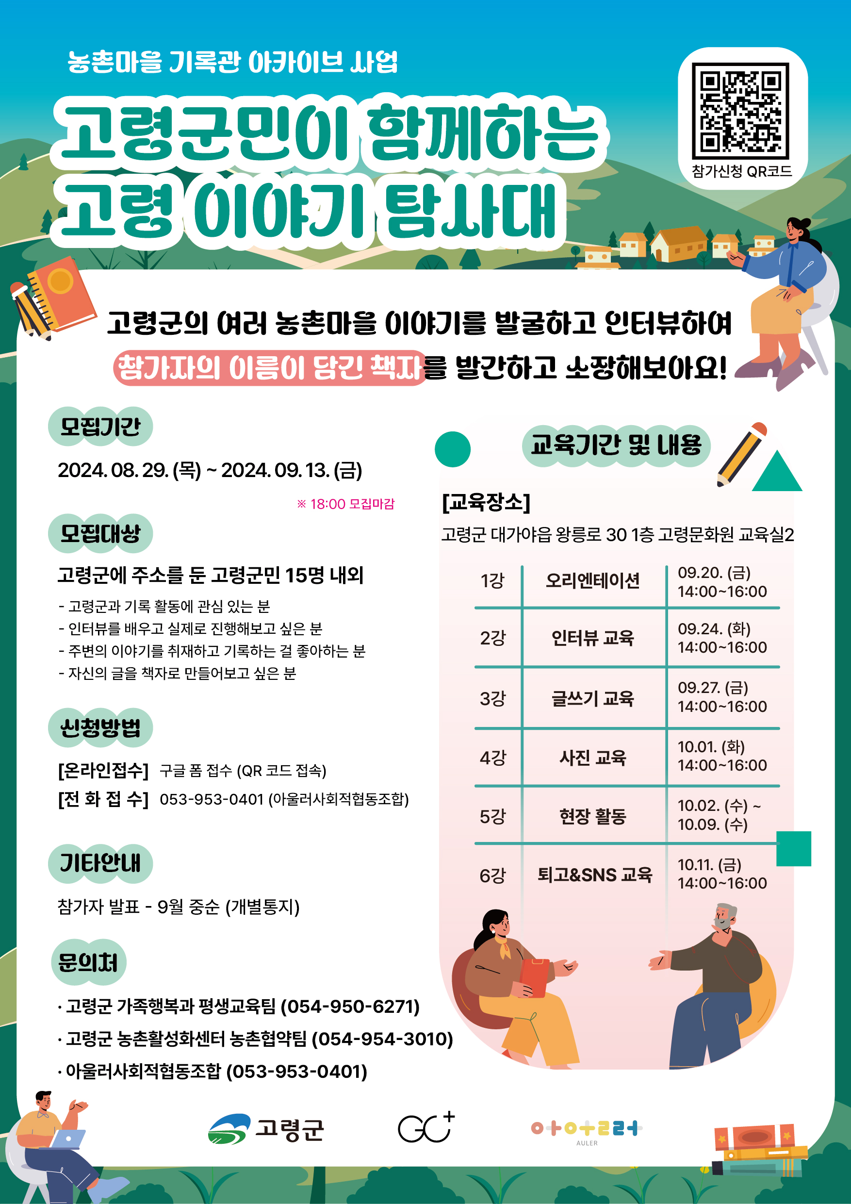 2024년 고령군 이야기 탐사대 모집 1