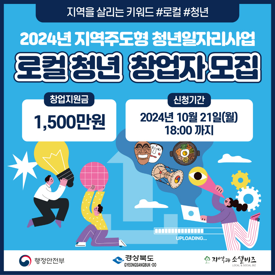 2024년 「지역을 다운받아, 창업으로 업-로드, 로컬다운 청년창업」 사업 참여자 모집 안내 1