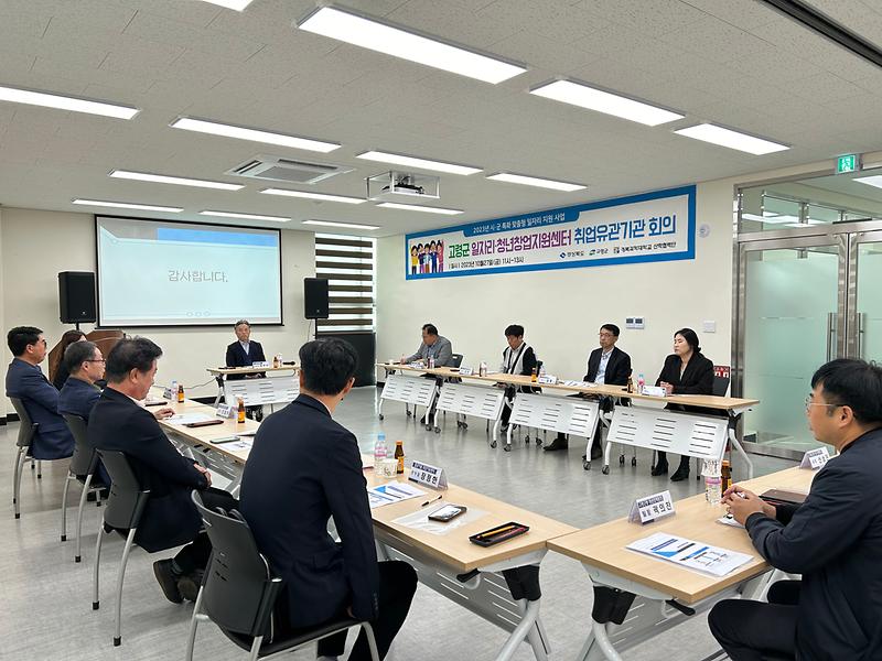 '고령군 일자리·청년창업지원센터’제2차 유관기관 협력망 회의 개최 1