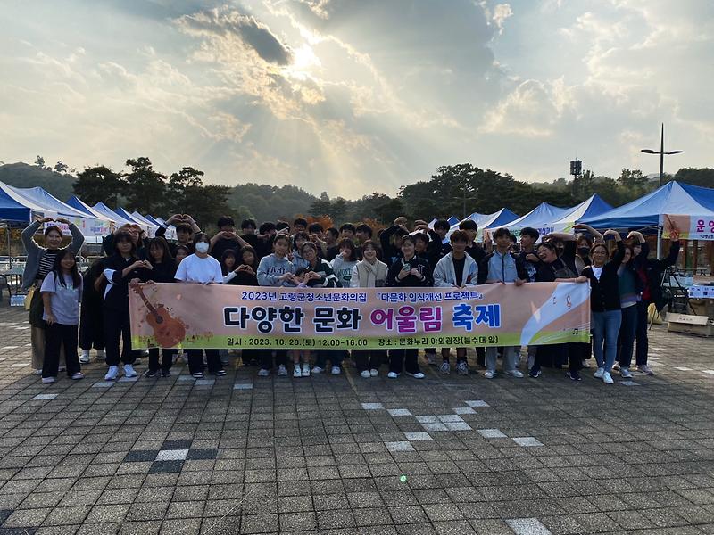 고령군청소년문화의집“다양한 문화 어울림 축제”펼쳐  1