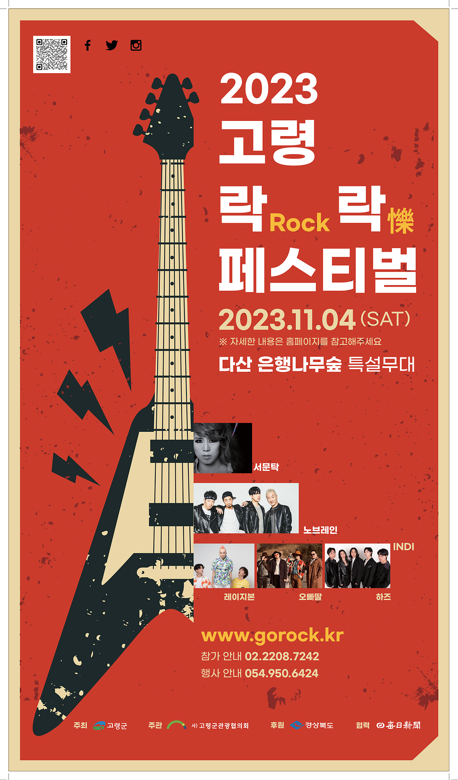 2023 고령 락(ROCK)락(樂) 페스티벌 개최 1