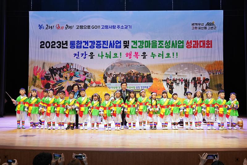 2023년 고령군 통합건강증진사업∙건강마을조성사업 성과대회 개최 2