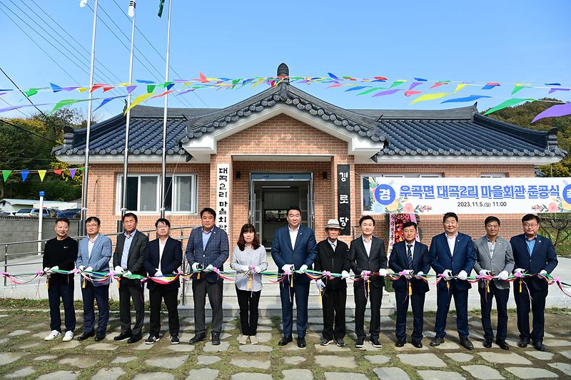 우곡면 대곡2리 마을회관 준공식 개최 2