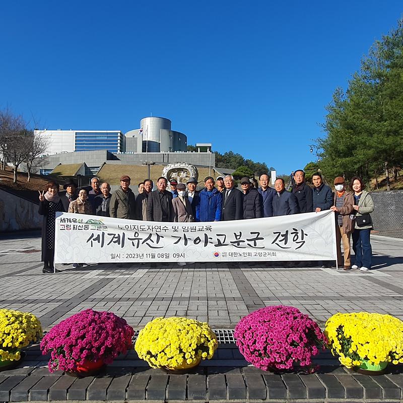 (사)대한노인회 고령군지회, 세계유산 가야고분군 견학 2