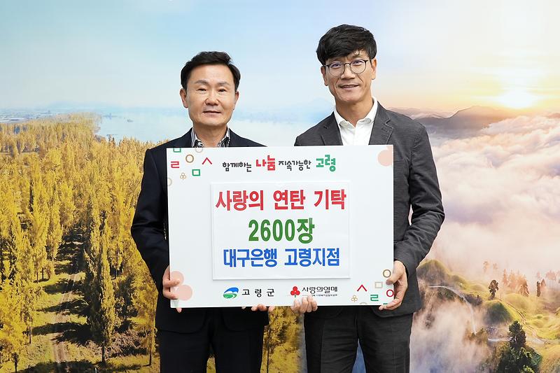 대구은행 고령지점, 사랑의 연탄 2600장 기탁 1