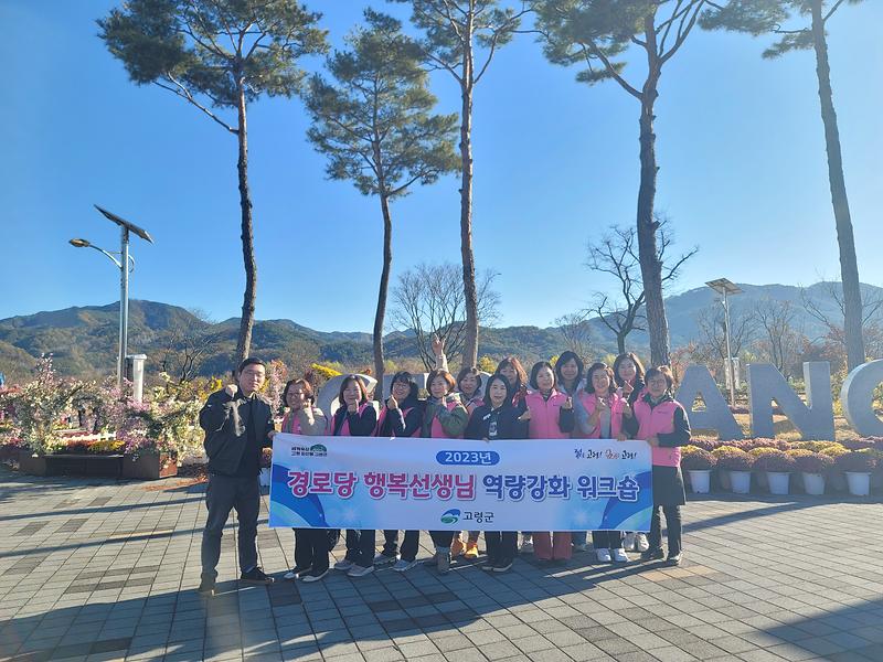 고령군, 경로당행복선생님 역량강화 워크숍 실시 1