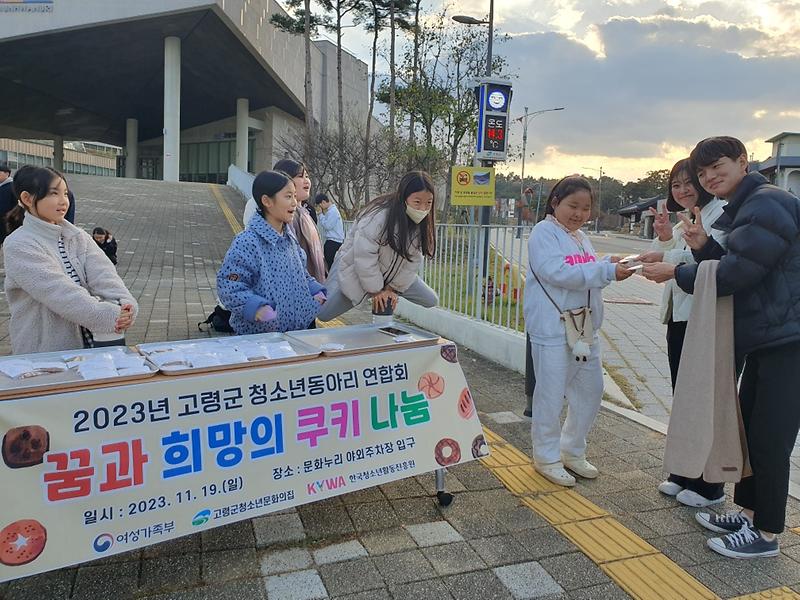  청소년동아리 연합회 "꿈과 희망의 쿠키 나눔”활동 펼쳐 1