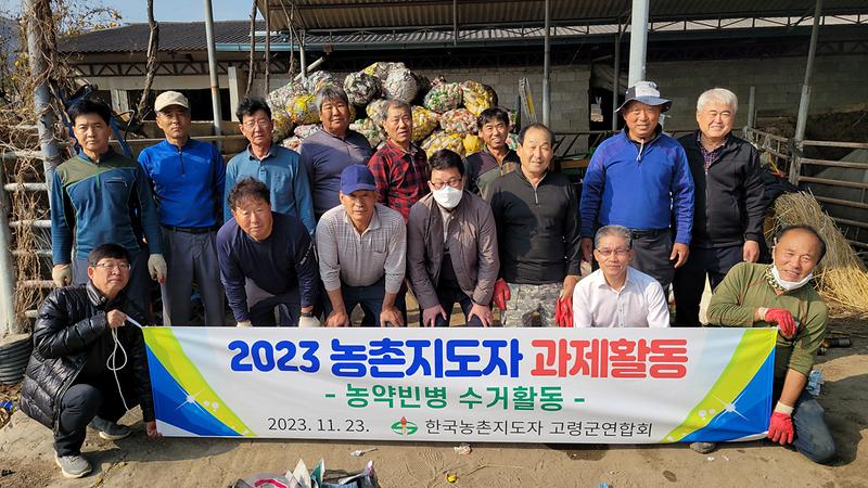 농촌지도자 고령군연합회 농약빈병 수거 과제활동 실시 2