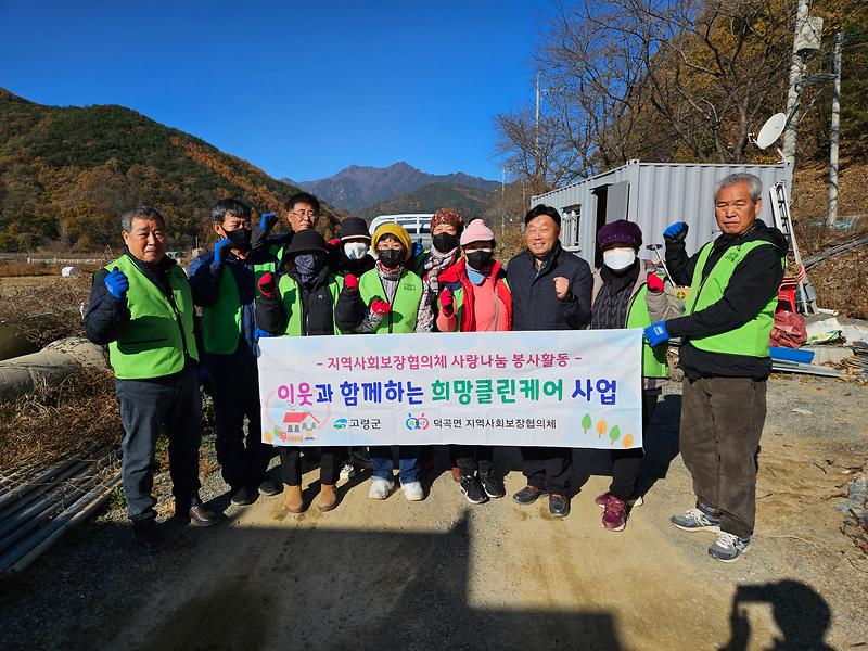 고령군 덕곡면 지역사회보장협의체, 하반기 홈클린 봉사활동 전개 1