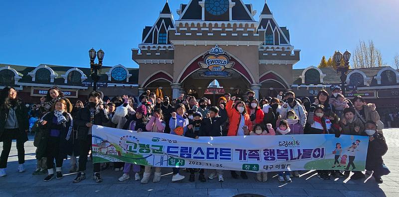 고령군 드림스타트, 대구 이월드에서“가족 행복 나들이”프로그램 진행 2