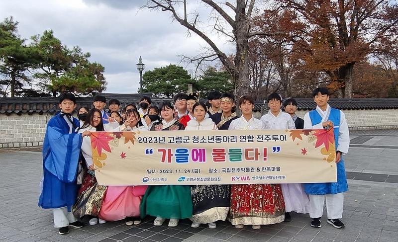 고령군청소년문화의집, 청소년동아리 연합 전주 투어 “가을에 물들다”활동 펼쳐… 1