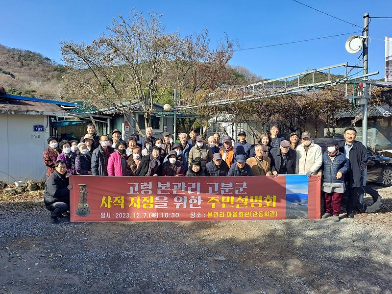 고령 본관리 고분군 사적 지정을 위한 주민설명회 성황리 개최 1