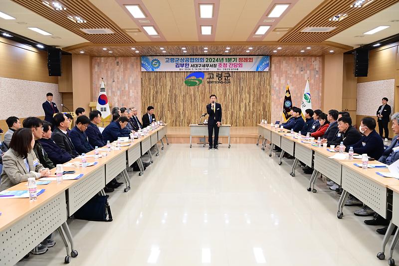 2024년 고령군상공협의회 1분기 정례회 개최 1