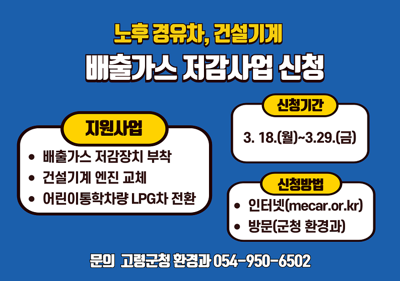 고령군, 경유 자동차 및 건설기계 배출가스 저감사업 실시 1