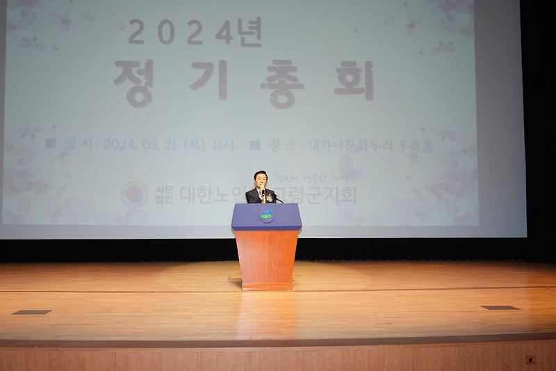 2024년 대한노인회 고령군지회 정기총회 개최 1