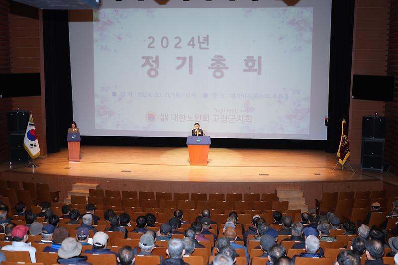 2024년 대한노인회 고령군지회 정기총회 개최 2