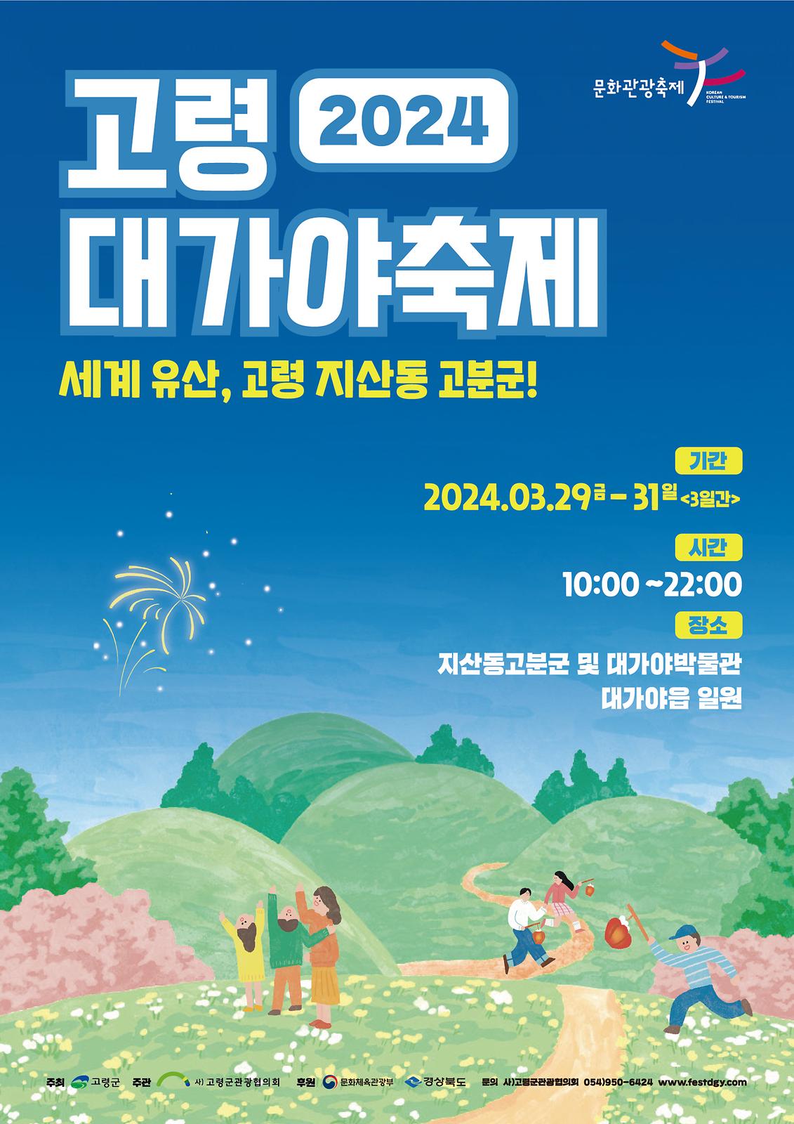 『2024 고령 대가야축제』 ‘세계유산, 고령 지산동 고분군’주제로 3. 29(금) ~ 31(일)까지 3일간 개최 2