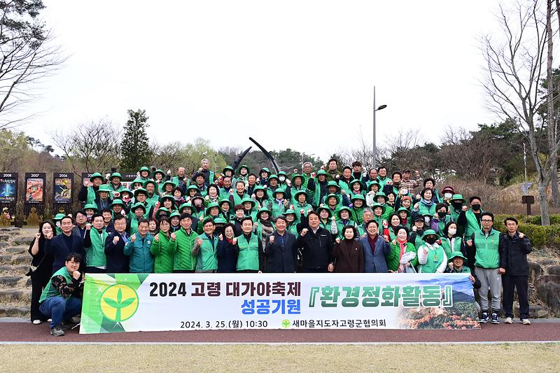 새마을지도자 고령군협의회, 대가야 축제 성공 기원 환경정화 활동 실시 1