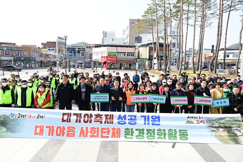 대가야축제 성공기원 사회단체 정화활동 실시 1