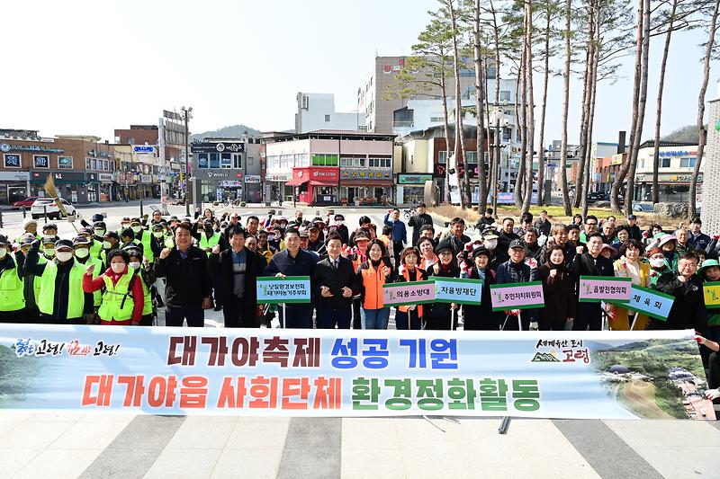 대가야축제 성공기원 사회단체 정화활동 실시 2