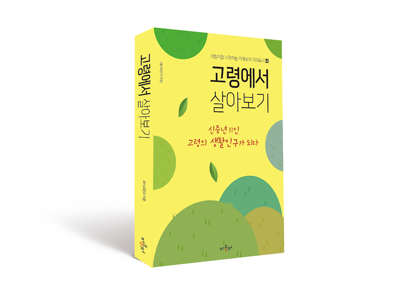 『고령에서 살아보기』도서출판기념회 개최 3