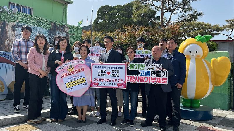 고령군 덕곡면 – 성주군 선남면, 고향사랑기부제 상호 기부 2