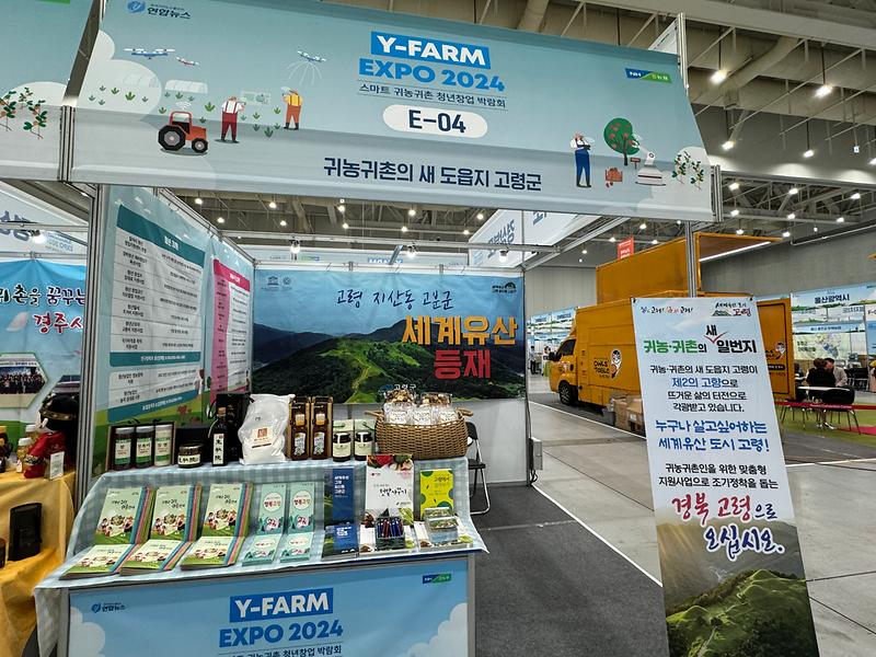 고령군,「Y-FARM EXPO 2024 스마트 귀농귀촌 청년창업 박람회」우수 홍보관상 수상 3