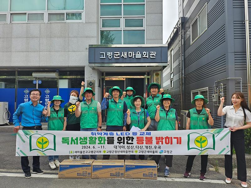 새마을문고 고령군지부, 취약계층 LED등 교체 봉사활동 전개 1