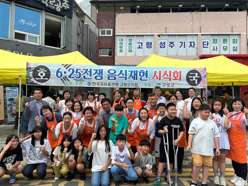 한국자유총연맹 고령군지회, 6·25 전쟁 음식 재현 및 시식회 개최 1