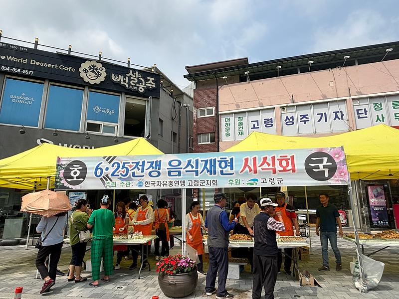 한국자유총연맹 고령군지회, 6·25 전쟁 음식 재현 및 시식회 개최 2