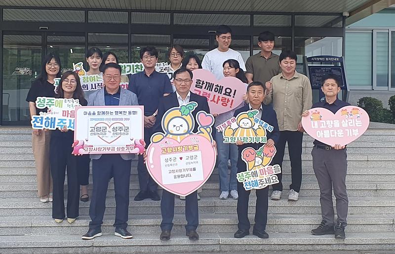 고령군(산림녹지과)-성주군(산림축산과), 고향사랑기부로 지역 발전 응원 1