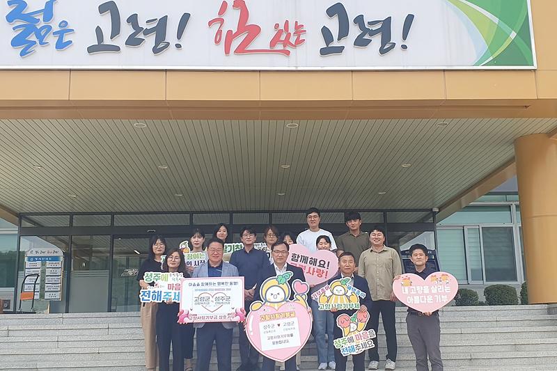 고령군(산림녹지과)-성주군(산림축산과), 고향사랑기부로 지역 발전 응원 2