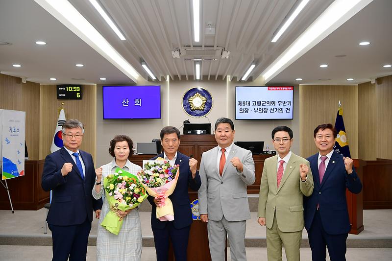 제9대 고령군의회 후반기 의장에 이철호 의원 선출! 2