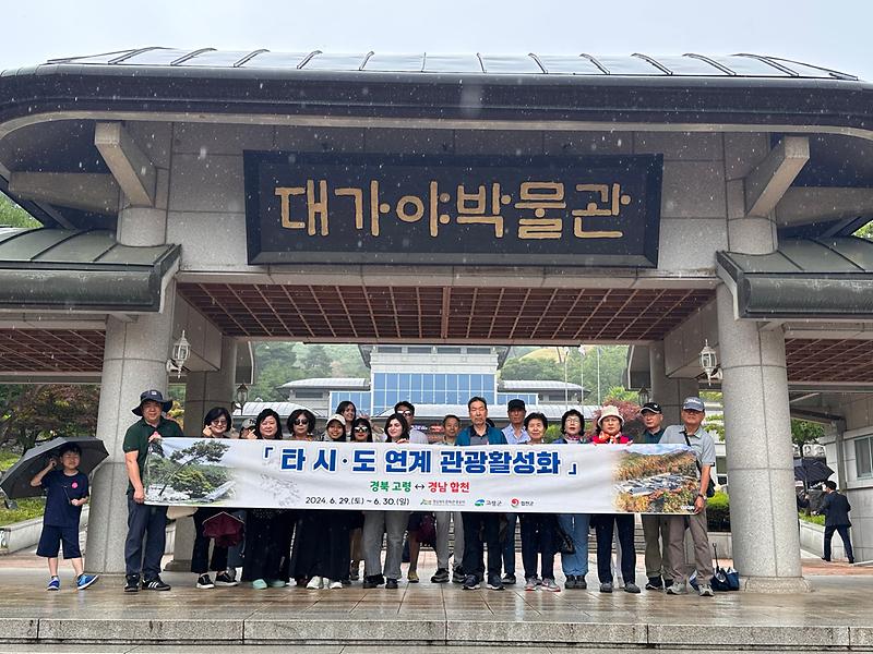 경북 고령군과 경남 합천군의 『타 시도 연계 관광활성화 사업』 시동!  2