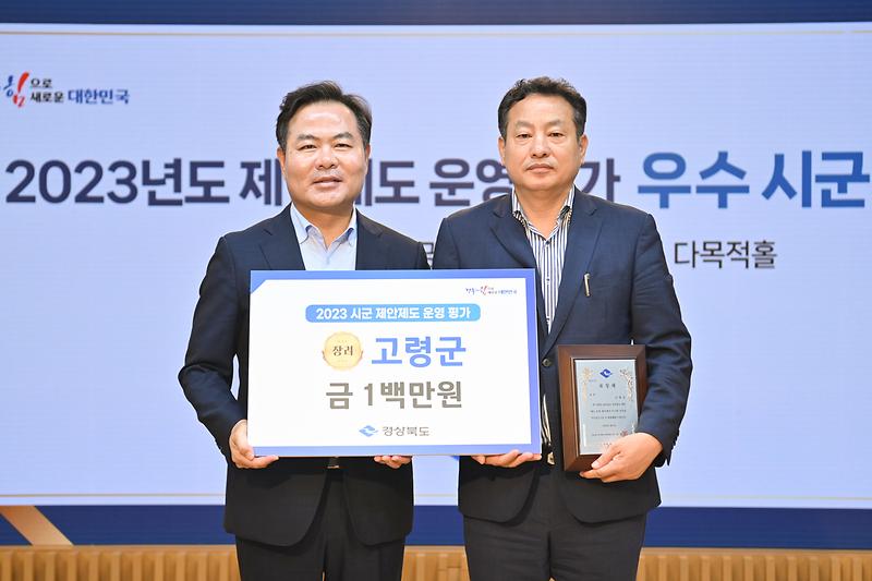 고령군, 2023 경상북도 제안제도 운영 평가 ‘3년 연속’우수기관 선정 쾌거! 1