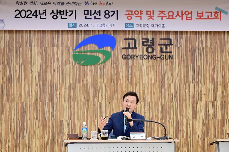 고령군「2024년 상반기 공약 및 주요사업 보고회」개최 2